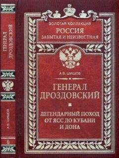 Алексей Шишов - Генерал Дроздовский. Легендарный поход от Ясс до Кубани и Дона - Читать 📖 Читать онлайн 👀 Читаемые книги читать онлайн бесплатно 🔥 booksread-online.com