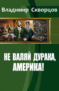 Скворцов Николаевич - Не валяй дурака, Америка! - Читать 📖 Читать онлайн 👀 Читаемые книги читать онлайн бесплатно 🔥 booksread-online.com