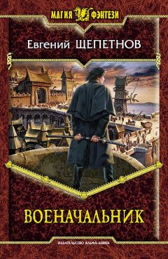 Евгений Щепетнов - Военачальник - Читать 📖 Читать онлайн 👀 Читаемые книги читать онлайн бесплатно 🔥 booksread-online.com