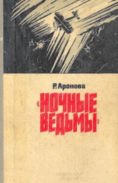 Раиса Аронова - Ночные ведьмы - Читать 📖 Читать онлайн 👀 Читаемые книги читать онлайн бесплатно 🔥 booksread-online.com