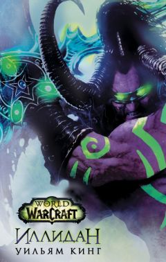 Уильям Кинг - World Of Warcraft. Иллидан - Читать 📖 Читать онлайн 👀 Читаемые книги читать онлайн бесплатно 🔥 booksread-online.com