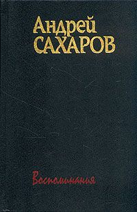 Андрей Сахаров - Горький, Москва, далее везде - Читать | Читать онлайн | Читаемые книги читать онлайн бесплатно | booksread-online.com
