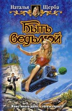 Наталья Щерба - Быть ведьмой - Читать 📖 Читать онлайн 👀 Читаемые книги читать онлайн бесплатно 🔥 booksread-online.com