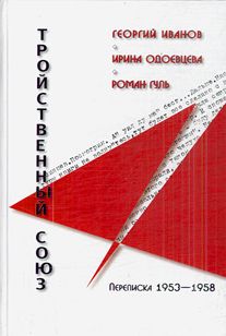 Георгий Иванов - Георгий Иванов - Ирина Одоевцева - Роман Гуль: Тройственный союз. Переписка 1953-1958 годов - Читать | Читать онлайн | Читаемые книги читать онлайн бесплатно | booksread-online.com
