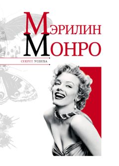 Николай Надеждин - Мэрилин Монро - Читать 📖 Читать онлайн 👀 Читаемые книги читать онлайн бесплатно 🔥 booksread-online.com