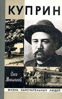 О. Михайлов - Куприн - Читать | Читать онлайн | Читаемые книги читать онлайн бесплатно | booksread-online.com