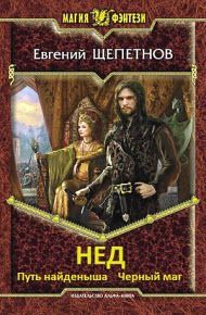 Евгений Щепетнов - Черный маг - Читать 📖 Читать онлайн 👀 Читаемые книги читать онлайн бесплатно 🔥 booksread-online.com
