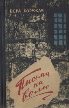 Вера Хоружая - Письма на волю - Читать Читать онлайн Читаемые книги читать онлайн бесплатно booksread-online.com