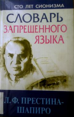 Лия Престина-Шапиро - Словарь запрещенного языка - Читать | Читать онлайн | Читаемые книги читать онлайн бесплатно | booksread-online.com