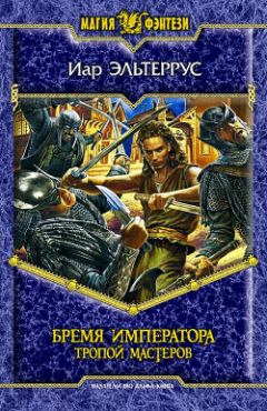 Иар Эльтеррус - Бремя императора: Тропой мастеров - Читать | Читать онлайн | Читаемые книги читать онлайн бесплатно | booksread-online.com