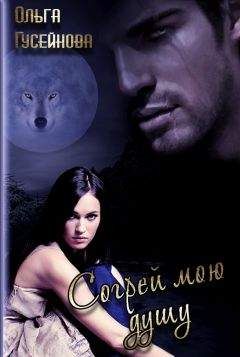 Ольга Гусейнова - Согрей мою душу[СИ] - Читать 📖 Читать онлайн 👀 Читаемые книги читать онлайн бесплатно 🔥 booksread-online.com