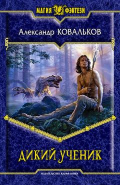 Александр Ковальков - Дикий ученик - Читать 📖 Читать онлайн 👀 Читаемые книги читать онлайн бесплатно 🔥 booksread-online.com