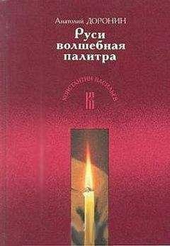 Анатолий Доронин - Руси волшебная палитра - Читать 📖 Читать онлайн 👀 Читаемые книги читать онлайн бесплатно booksread-online.com