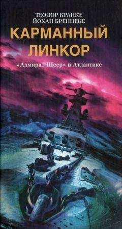 Теодор Кранке - Карманный линкор. «Адмирал Шеер» в Атлантике - Читать | Читать онлайн | Читаемые книги читать онлайн бесплатно | booksread-online.com