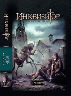 Надежда Попова - И аз воздам - Читать 📖 Читать онлайн 👀 Читаемые книги читать онлайн бесплатно 🔥 booksread-online.com