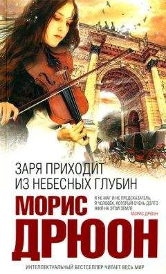 Морис Дрюон - Заря приходит из небесных глубин - Читать 📖 Читать онлайн 👀 Читаемые книги читать онлайн бесплатно 🔥 booksread-online.com