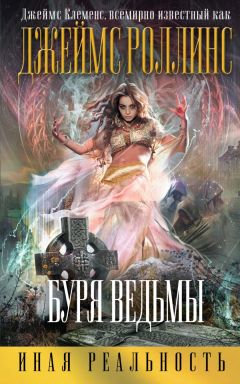 Джеймс Роллинс - Буря ведьмы - Читать 📖 Читать онлайн 👀 Читаемые книги читать онлайн бесплатно 🔥 booksread-online.com