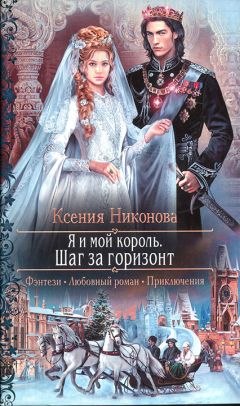 Ксения Никнова - Я и мой король. Шаг за горизонт - Читать | Читать онлайн | Читаемые книги читать онлайн бесплатно | booksread-online.com