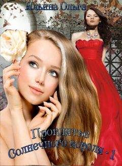 Ольга Ильина - Проклятье Солнечного короля - 1 - Читать 📖 Читать онлайн 👀 Читаемые книги читать онлайн бесплатно 🔥 booksread-online.com