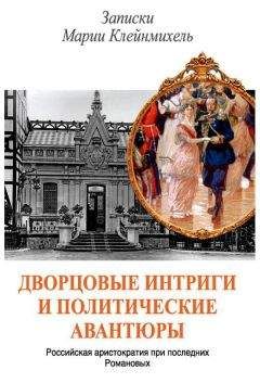 Владимир Осин - Дворцовые интриги и политические авантюры. Записки Марии Клейнмихель - Читать | Читать онлайн | Читаемые книги читать онлайн бесплатно | booksread-online.com