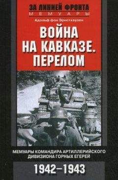 Адольф фон Эрнстхаузен - Война на Кавказе. Перелом. Мемуары командира артиллерийского дивизиона горных егерей. 1942–1943 - Читать 📖 Читать онлайн 👀 Читаемые книги читать онлайн бесплатно 🔥 booksread-online.com