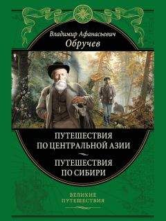 Владимир Обручев - От Кяхты до Кульджи: путешествие в Центральную Азию и китай. Мои путешествия по Сибири - Читать 📖 Читать онлайн 👀 Читаемые книги читать онлайн бесплатно 🔥 booksread-online.com