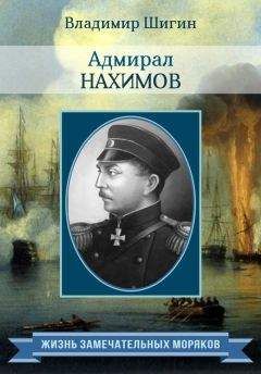 Владимир Шигин - Адмирал Нахимов - Читать | Читать онлайн | Читаемые книги читать онлайн бесплатно | booksread-online.com