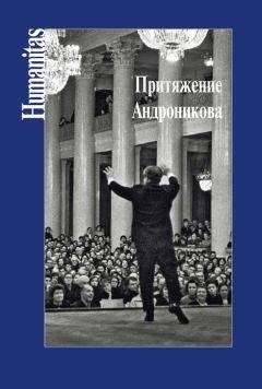 Коллектив авторов - Притяжение Андроникова - Читать 📖 Читать онлайн 👀 Читаемые книги читать онлайн бесплатно 🔥 booksread-online.com