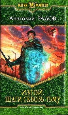 Анатолий Радов - Шаги сквозь Тьму - Читать 📖 Читать онлайн 👀 Читаемые книги читать онлайн бесплатно 🔥 booksread-online.com