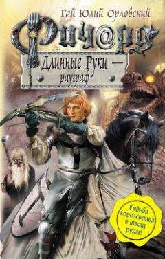 Гай Орловский - Ричард Длинные Руки – рауграф - Читать 📖 Читать онлайн 👀 Читаемые книги читать онлайн бесплатно 🔥 booksread-online.com