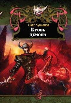 Олег Лукьянов - Кровь демона - Читать 📖 Читать онлайн 👀 Читаемые книги читать онлайн бесплатно 🔥 booksread-online.com