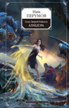 Ник Перумов - Алиедора - Читать 📖 Читать онлайн 👀 Читаемые книги читать онлайн бесплатно 🔥 booksread-online.com