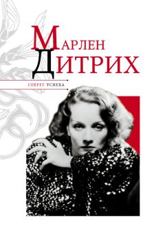 Николай Надеждин - Марлен Дитрих - Читать | Читать онлайн | Читаемые книги читать онлайн бесплатно | booksread-online.com