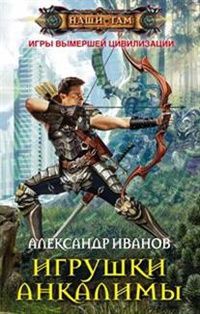 Александр Иванов - Игрушки Анкалимы - Читать 📖 Читать онлайн 👀 Читаемые книги читать онлайн бесплатно 🔥 booksread-online.com
