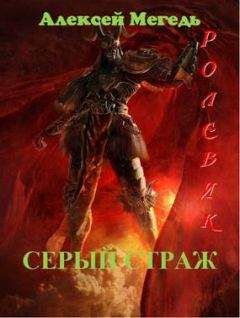 Алексей Мегедь - Ролевик: Серый страж - Читать 📖 Читать онлайн 👀 Читаемые книги читать онлайн бесплатно 🔥 booksread-online.com