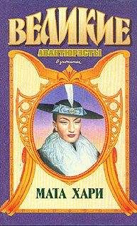 Сэм Ваагенаар - Мата Хари - Читать | Читать онлайн | Читаемые книги читать онлайн бесплатно | booksread-online.com