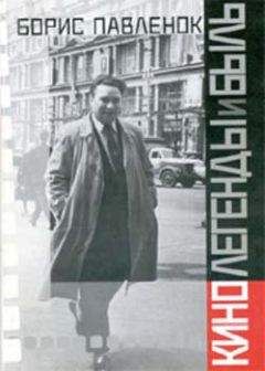 Борис Павленок - Кино. Легенды и быль - Читать | Читать онлайн | Читаемые книги читать онлайн бесплатно | booksread-online.com