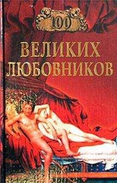 Игорь Муромов - 100 великих любовников - Читать 📖 Читать онлайн 👀 Читаемые книги читать онлайн бесплатно 🔥 booksread-online.com