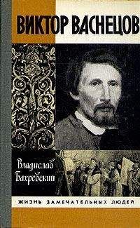 Владислав Бахревский - Виктор Васнецов - Читать 📖 Читать онлайн 👀 Читаемые книги читать онлайн бесплатно 🔥 booksread-online.com