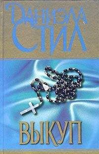 Даниэла Стил - Выкуп - Читать 📖 Читать онлайн 👀 Читаемые книги читать онлайн бесплатно 🔥 booksread-online.com