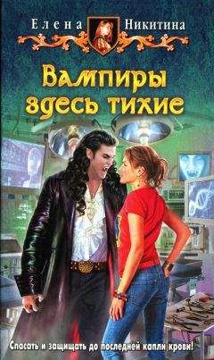 Елена Никитина - Вампиры здесь тихие - Читать 📖 Читать онлайн 👀 Читаемые книги читать онлайн бесплатно 🔥 booksread-online.com