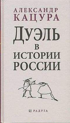 Александр Кацура - Дуэль в истории России - Читать Читать онлайн Читаемые книги читать онлайн бесплатно booksread-online.com