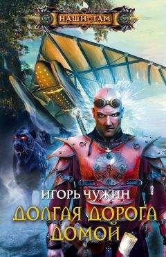 Игорь Чужин - Долгая дорога домой - Читать 📖 Читать онлайн 👀 Читаемые книги читать онлайн бесплатно 🔥 booksread-online.com