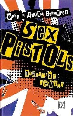 Фред Верморел - «Sex Pistols»: подлинная история - Читать 📖 Читать онлайн 👀 Читаемые книги читать онлайн бесплатно 🔥 booksread-online.com