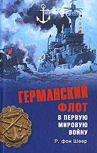 Рейнгард Шеер - Германский флот в Первую мировую войну - Читать | Читать онлайн | Читаемые книги читать онлайн бесплатно | booksread-online.com