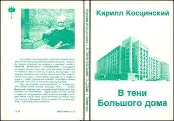 Кирилл Косцинский - В тени Большого дома - Читать | Читать онлайн | Читаемые книги читать онлайн бесплатно | booksread-online.com