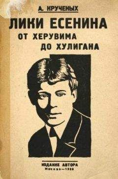 Алексей Крученых - Лики Есенина. От херувима до хулигана - Читать 📖 Читать онлайн 👀 Читаемые книги читать онлайн бесплатно 🔥 booksread-online.com