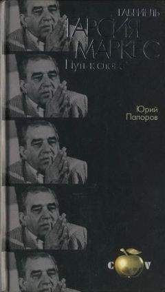 Юрий Папоров - Габриель Гарсия Маркес. Путь к славе - Читать | Читать онлайн | Читаемые книги читать онлайн бесплатно | booksread-online.com