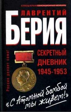 Лаврентий Берия - "Берия. С Атомной бомбой мы живем!" Секретній дневник 1945-1953 гг. - Читать 📖 Читать онлайн 👀 Читаемые книги читать онлайн бесплатно 🔥 booksread-online.com