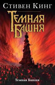 Стивен Кинг - Темная Башня - Читать 📖 Читать онлайн 👀 Читаемые книги читать онлайн бесплатно 🔥 booksread-online.com